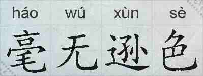 毫无逊色的拼音