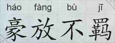 豪放不羁的拼音