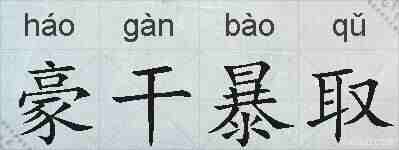 豪干暴取的拼音