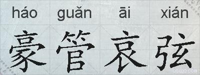 豪管哀弦的拼音