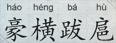 豪横跋扈的拼音