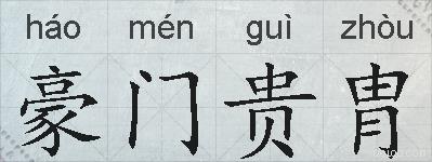 豪门贵胄的拼音