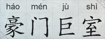 豪门巨室的拼音