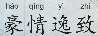 豪情逸致的拼音