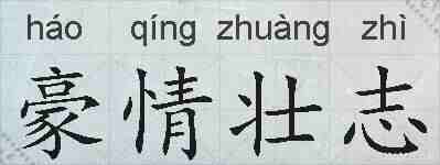 豪情壮志的拼音