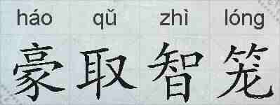 豪取智笼的拼音