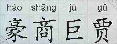 豪商巨贾的拼音