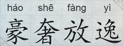 豪奢放逸的拼音