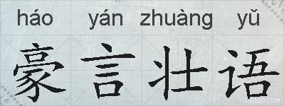 豪言壮语的拼音