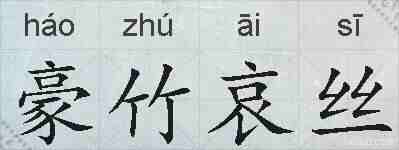 豪竹哀丝的拼音
