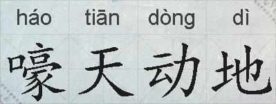 嚎天动地的拼音