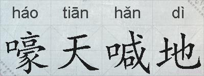 嚎天喊地的拼音