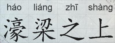 濠梁之上的拼音