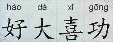 好大喜功的拼音