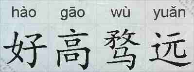 好高骛远的拼音