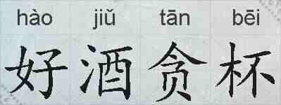 好酒贪杯的拼音