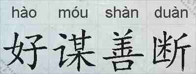 好谋善断的拼音