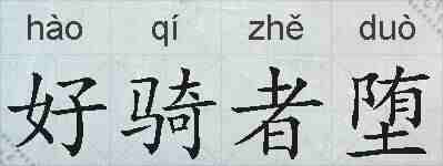 好骑者堕的拼音