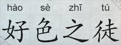 好色之徒的拼音