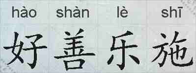好善乐施的拼音