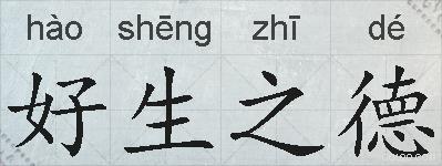 好生之德的拼音