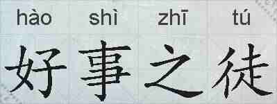 好事之徒的拼音