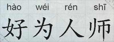 好为人师的拼音
