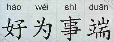 好为事端的拼音