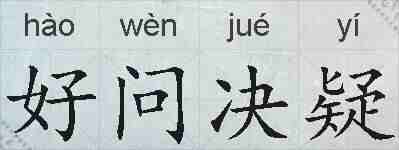好问决疑的拼音