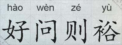 好问则裕的拼音