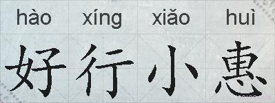 好行小惠的拼音
