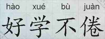 好学不倦的拼音