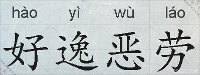 好逸恶劳的拼音