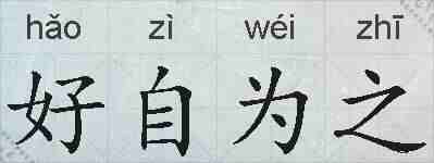 好自为之的拼音