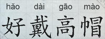 好戴高帽的拼音