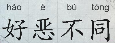 好恶不同的拼音