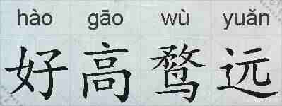 好高鹜远的拼音