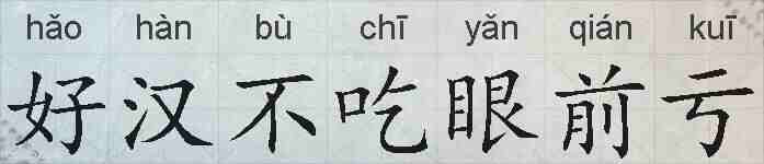 好汉不吃眼前亏的拼音