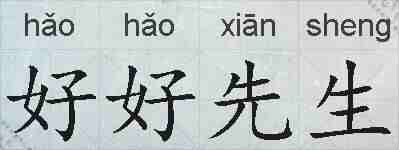 好好先生的拼音
