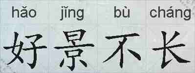 好景不长的拼音