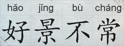 好景不常的拼音