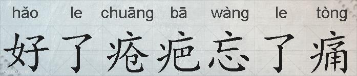 好了疮疤忘了痛的拼音