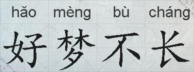 好梦不长的拼音