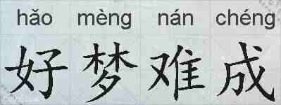 好梦难成的拼音