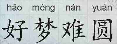 好梦难圆的拼音