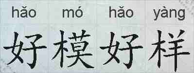 好模好样的拼音
