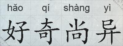 好奇尚异的拼音