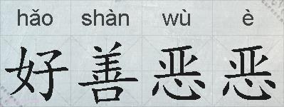 好善恶恶的拼音