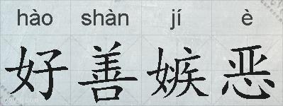 好善嫉恶的拼音