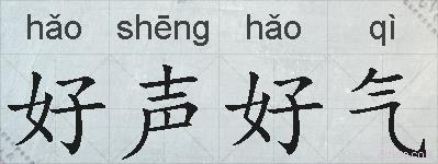 好声好气的拼音